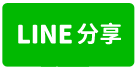 耶魯文昌旺宅3房車*小巢希望團隊*李東達-line share